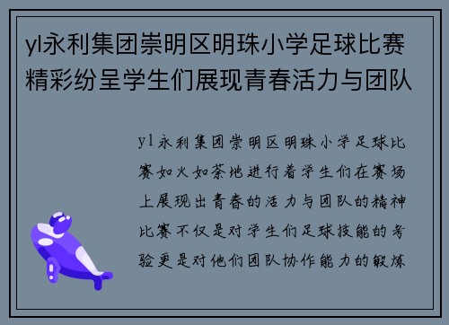 yl永利集团崇明区明珠小学足球比赛精彩纷呈学生们展现青春活力与团队精神