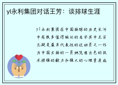 yl永利集团对话王芳：谈排球生涯