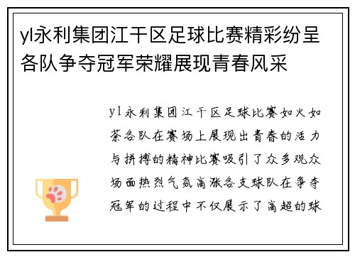 yl永利集团江干区足球比赛精彩纷呈各队争夺冠军荣耀展现青春风采