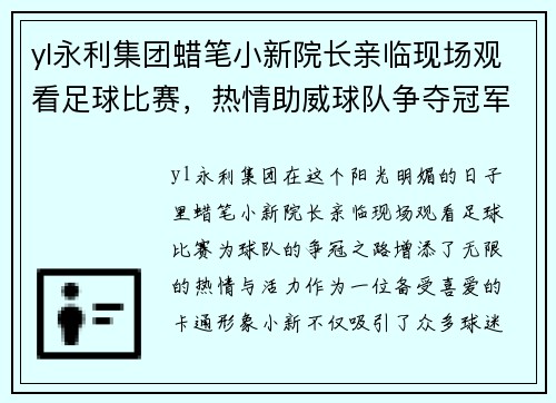 yl永利集团蜡笔小新院长亲临现场观看足球比赛，热情助威球队争夺冠军