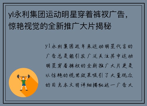 yl永利集团运动明星穿着裤衩广告，惊艳视觉的全新推广大片揭秘