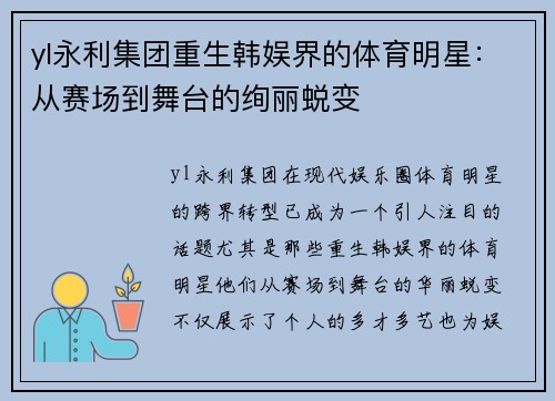 yl永利集团重生韩娱界的体育明星：从赛场到舞台的绚丽蜕变