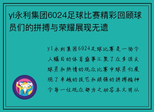 yl永利集团6024足球比赛精彩回顾球员们的拼搏与荣耀展现无遗