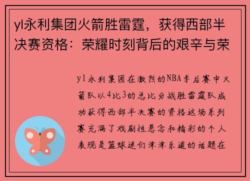 yl永利集团火箭胜雷霆，获得西部半决赛资格：荣耀时刻背后的艰辛与荣耀