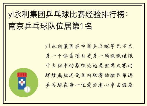 yl永利集团乒乓球比赛经验排行榜：南京乒乓球队位居第1名