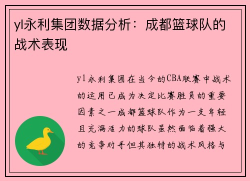 yl永利集团数据分析：成都篮球队的战术表现
