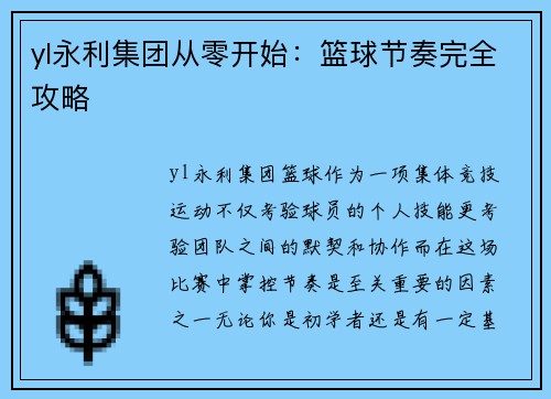 yl永利集团从零开始：篮球节奏完全攻略