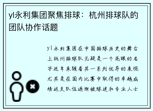 yl永利集团聚焦排球：杭州排球队的团队协作话题