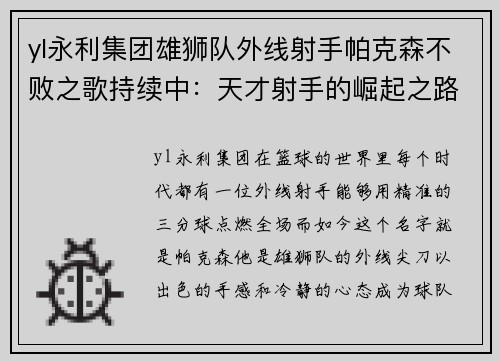 yl永利集团雄狮队外线射手帕克森不败之歌持续中：天才射手的崛起之路
