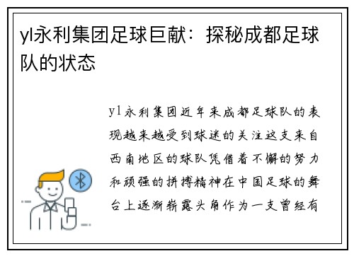 yl永利集团足球巨献：探秘成都足球队的状态