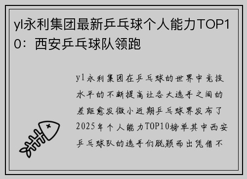 yl永利集团最新乒乓球个人能力TOP10：西安乒乓球队领跑