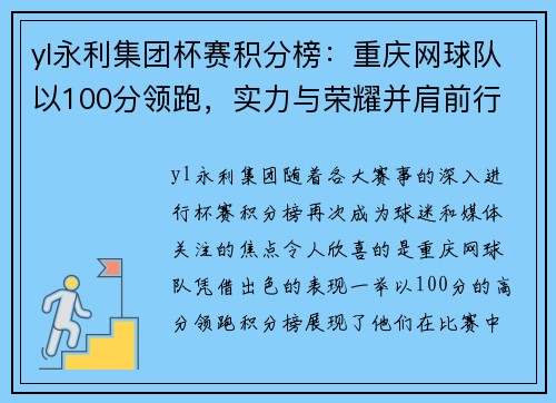 yl永利集团杯赛积分榜：重庆网球队以100分领跑，实力与荣耀并肩前行