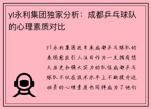 yl永利集团独家分析：成都乒乓球队的心理素质对比