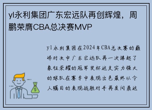 yl永利集团广东宏远队再创辉煌，周鹏荣膺CBA总决赛MVP