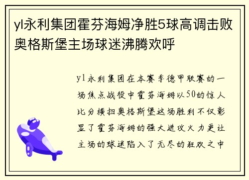 yl永利集团霍芬海姆净胜5球高调击败奥格斯堡主场球迷沸腾欢呼