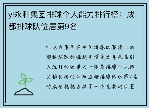 yl永利集团排球个人能力排行榜：成都排球队位居第9名