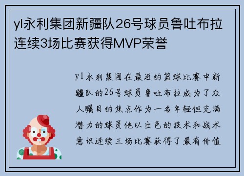 yl永利集团新疆队26号球员鲁吐布拉连续3场比赛获得MVP荣誉
