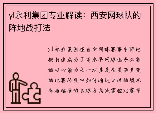 yl永利集团专业解读：西安网球队的阵地战打法