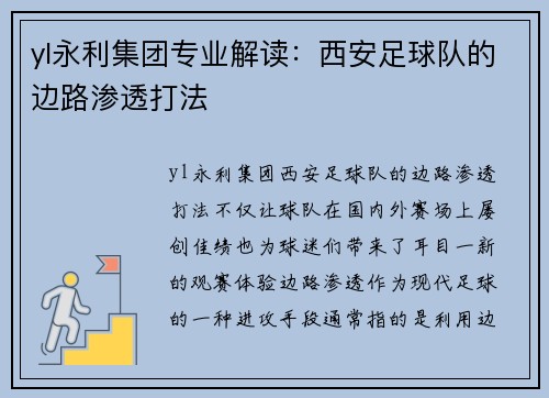 yl永利集团专业解读：西安足球队的边路渗透打法