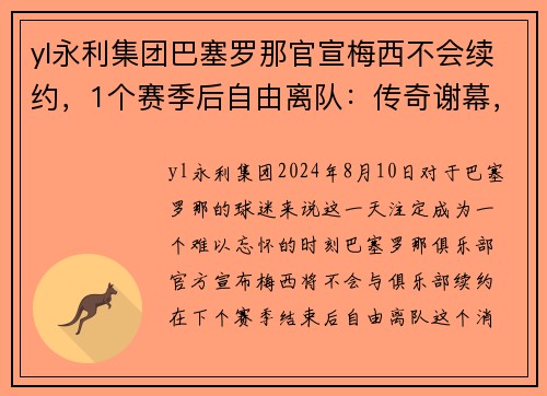 yl永利集团巴塞罗那官宣梅西不会续约，1个赛季后自由离队：传奇谢幕，未来何去何从？