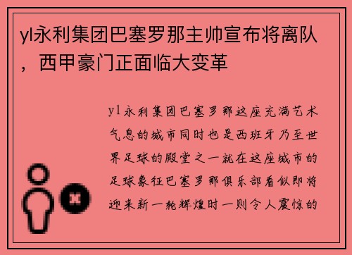 yl永利集团巴塞罗那主帅宣布将离队，西甲豪门正面临大变革