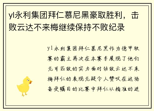 yl永利集团拜仁慕尼黑豪取胜利，击败云达不来梅继续保持不败纪录