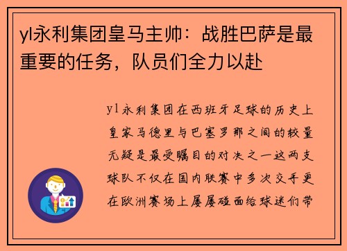 yl永利集团皇马主帅：战胜巴萨是最重要的任务，队员们全力以赴
