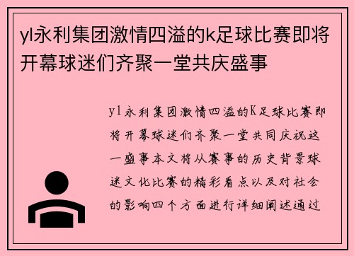 yl永利集团激情四溢的k足球比赛即将开幕球迷们齐聚一堂共庆盛事