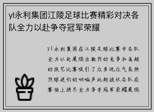yl永利集团江陵足球比赛精彩对决各队全力以赴争夺冠军荣耀