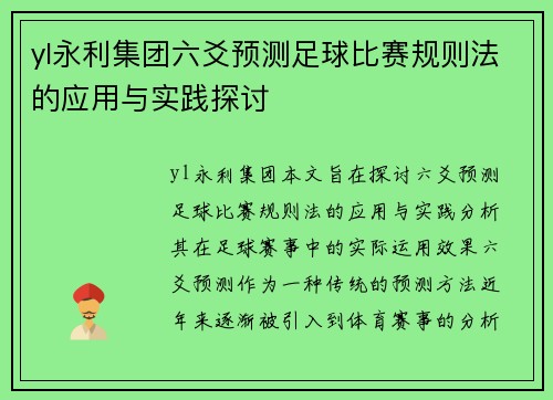 yl永利集团六爻预测足球比赛规则法的应用与实践探讨
