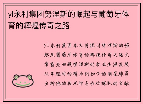 yl永利集团努涅斯的崛起与葡萄牙体育的辉煌传奇之路