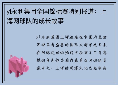 yl永利集团全国锦标赛特别报道：上海网球队的成长故事