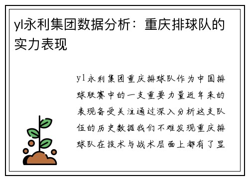 yl永利集团数据分析：重庆排球队的实力表现