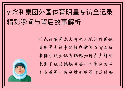 yl永利集团外国体育明星专访全记录精彩瞬间与背后故事解析