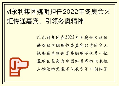yl永利集团姚明担任2022年冬奥会火炬传递嘉宾，引领冬奥精神