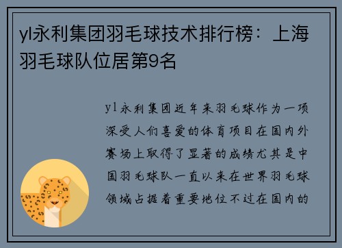 yl永利集团羽毛球技术排行榜：上海羽毛球队位居第9名