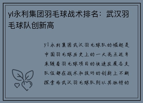 yl永利集团羽毛球战术排名：武汉羽毛球队创新高