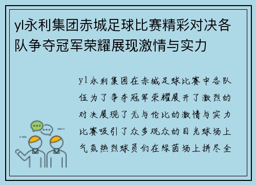 yl永利集团赤城足球比赛精彩对决各队争夺冠军荣耀展现激情与实力