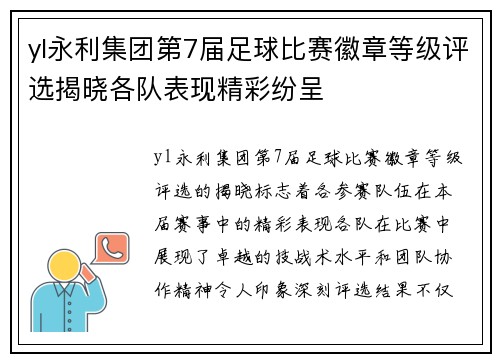 yl永利集团第7届足球比赛徽章等级评选揭晓各队表现精彩纷呈