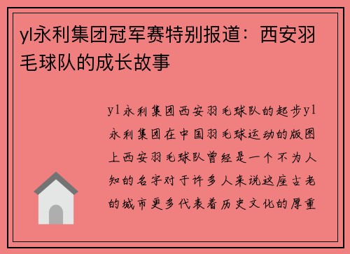 yl永利集团冠军赛特别报道：西安羽毛球队的成长故事