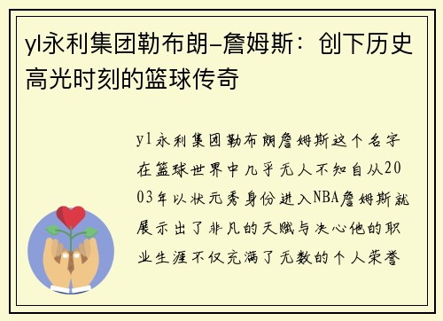 yl永利集团勒布朗-詹姆斯：创下历史高光时刻的篮球传奇