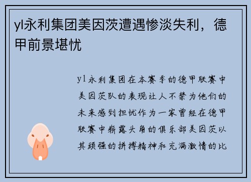 yl永利集团美因茨遭遇惨淡失利，德甲前景堪忧