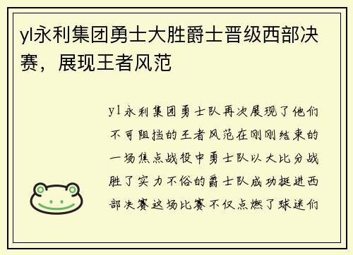 yl永利集团勇士大胜爵士晋级西部决赛，展现王者风范