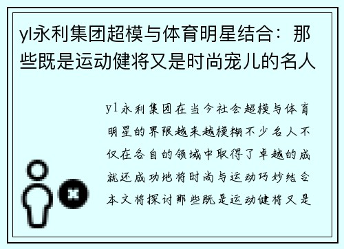 yl永利集团超模与体育明星结合：那些既是运动健将又是时尚宠儿的名人