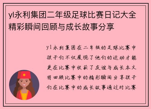 yl永利集团二年级足球比赛日记大全精彩瞬间回顾与成长故事分享