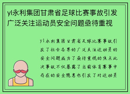 yl永利集团甘肃省足球比赛事故引发广泛关注运动员安全问题亟待重视