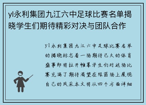 yl永利集团九江六中足球比赛名单揭晓学生们期待精彩对决与团队合作