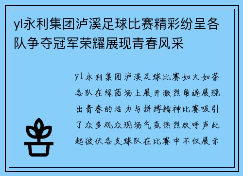 yl永利集团泸溪足球比赛精彩纷呈各队争夺冠军荣耀展现青春风采