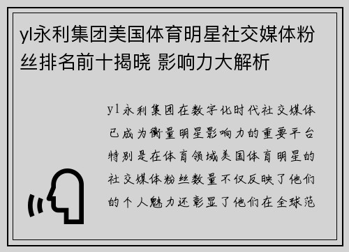 yl永利集团美国体育明星社交媒体粉丝排名前十揭晓 影响力大解析
