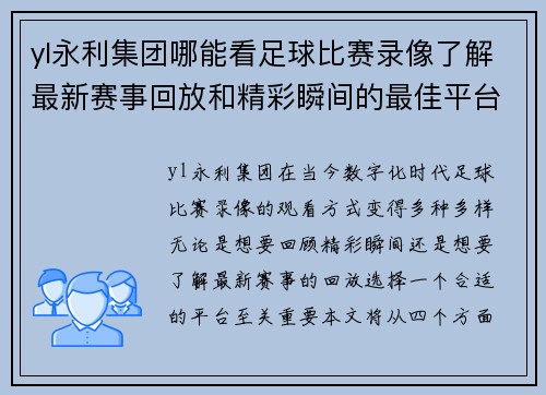 yl永利集团哪能看足球比赛录像了解最新赛事回放和精彩瞬间的最佳平台推荐